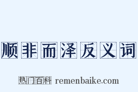 顺非而泽反义词是什么意思的图片